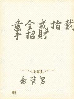 黄金戒指戴哪个手招财