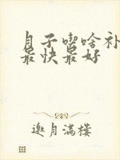 月子吃啥补气血最快最好