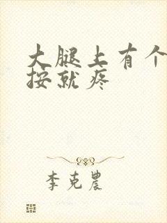 大腿上有个硬块按就疼