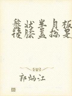 盘状半月板手术后膝盖总是肿