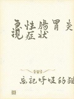 急性肠胃炎的表现症状