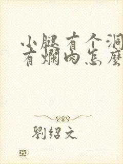 小腿有个洞里面有烂肉怎么清创封面