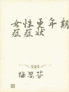 女性更年期灼口症症状