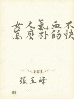 女人气血不足该怎么补的快封面