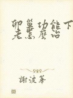 卵巢功能下降衰老怎么治
