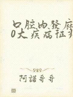 口腔内发麻的10大疾病征兆