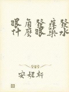 眼角发痒发红用什么眼药水