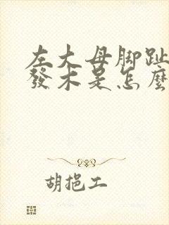 左大母脚趾发麻发木是怎么回事