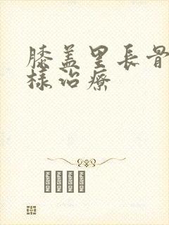 膝盖里长骨刺怎样治疗封面
