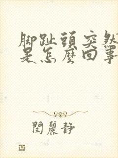 脚趾头突然麻木是怎么回事封面