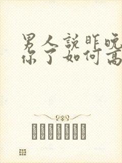 男人说昨晚梦见你了如何高情商回复