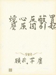 烧心反酸胃胀什么原因引起
