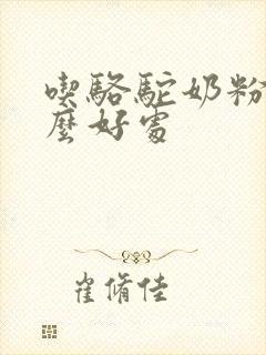 吃骆驼奶粉有什么好处封面