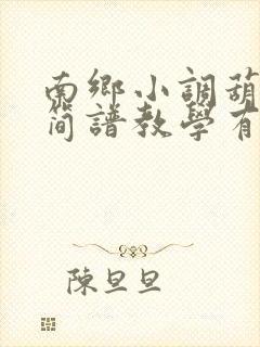 南乡小调葫芦丝简谱教学有老师教谱的