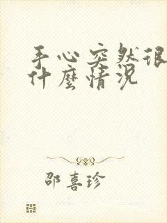 手心突然很痒是什么情况