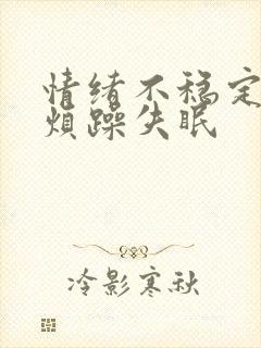 情绪不稳定易怒烦躁失眠封面