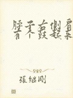 脖子右侧肩膀上有个鼓起来的包