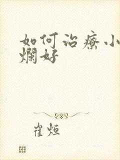 如何治疗小腿溃烂好