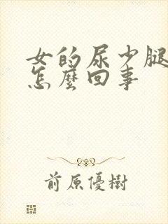 女的尿少腿浮肿怎么回事