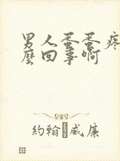 男人蛋蛋疼是怎么回事啊封面