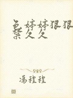 色婷婷狠狠18禁久久封面