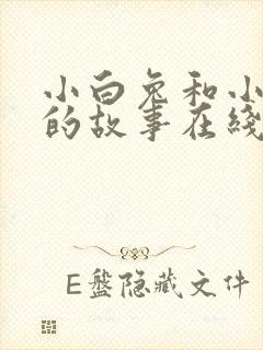 小白兔和小灰兔的故事在线听封面