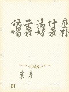 鸽子汤什么季节喝最好最补气血