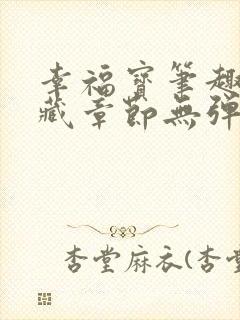 幸福宝笔趣阁隐藏章节无弹窗封面