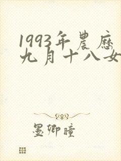 1993年农历九月十八女命