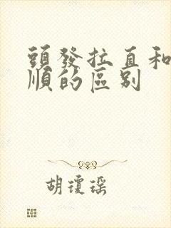 头发拉直和做柔顺的区别