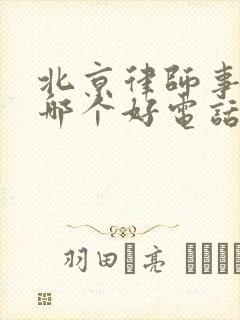 北京律师事务所哪个好电话号码是多少