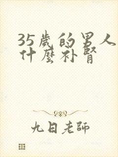 35岁的男人吃什么补肾