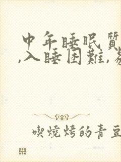 中年睡眠质量差,入睡困难,易醒