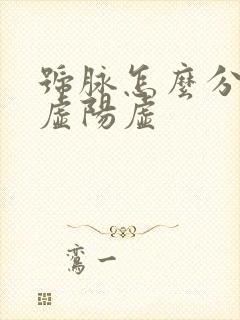 号脉怎么分辨阴虚阳虚