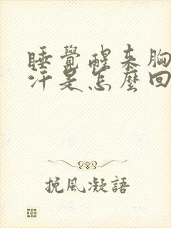 睡觉醒来胸口出汗是怎么回事封面