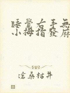 睡觉右手无名指小拇指发麻醒来就好