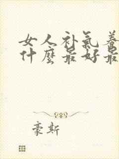 女人补气养血吃什么最好最快最有效
