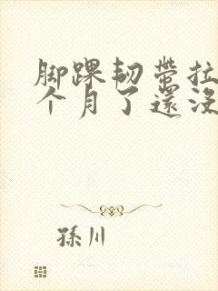 脚踝韧带拉伤一个月了还没消肿怎么办