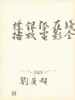 朴银狐在线观看播放电影全部