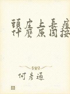 头皮上长痘痘是什么原因按上去痛