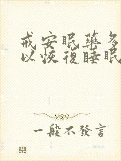 戒安眠药多久可以恢复睡眠