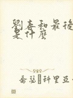 刘春和最后结局是什么