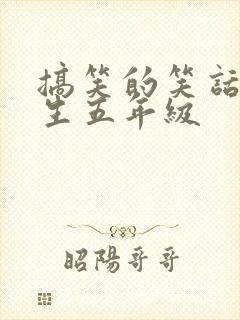 搞笑的笑话小学生五年级封面