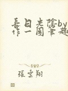 长日光阴by乱作一团笔趣阁