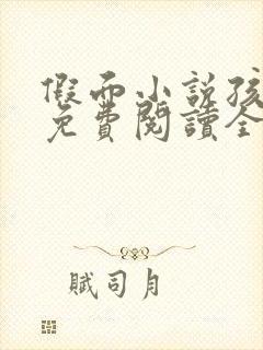 假面小说孩子帮免费阅读全文