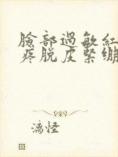 脸部过敏红痒刺疼脱皮紧绷封面