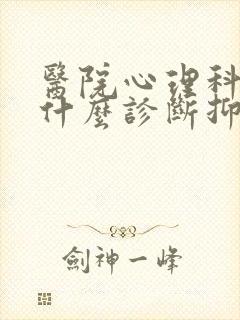 医院心理科通过什么诊断抑郁封面