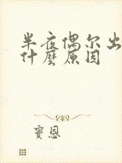 半夜偶尔出汗是什么原因封面