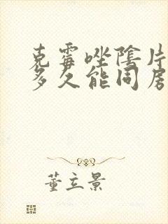 克霉唑阴片用后多久能同房封面
