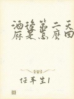 酒后第二天手发麻是怎么回事